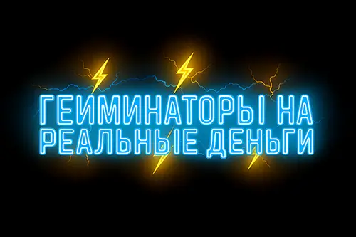 Гейминаторы на реальные деньги